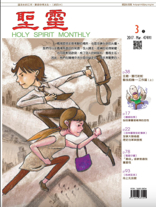 聖靈月刊2017年03月號第474期