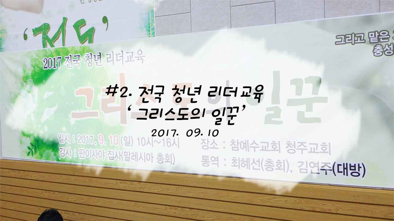 2017년도 전국 청년 리더교육 – 그리스도의 일꾼