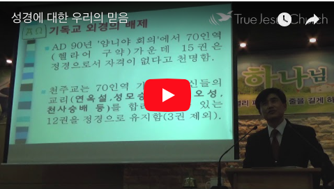 성경에 대한 우리의 믿음