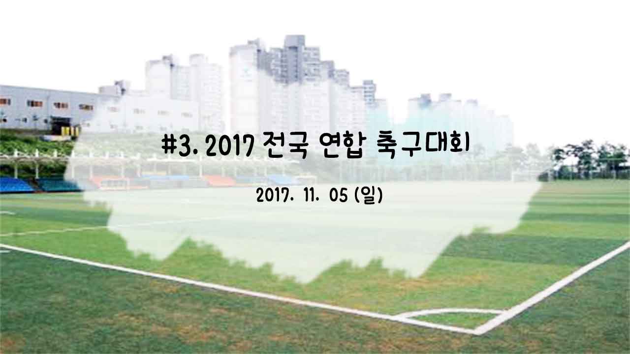 2017 전국 연합 축구대회