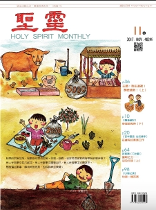 聖靈月刊2017年11月號第482期