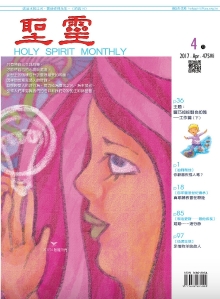 聖靈月刊2017年04月號第475期