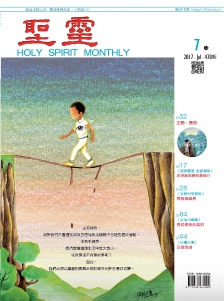 聖靈月刊2017年7月號第478期