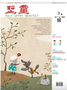 聖靈月刊2017年09月號第480期