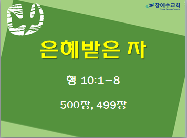 은혜받은 자 (행 10:1-8)