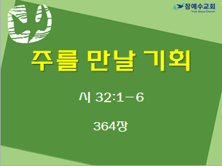 주를 만날 기회 (시 32:1-6)