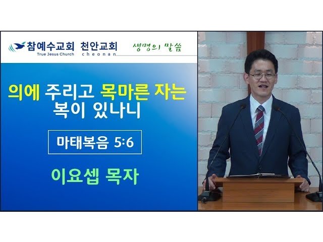 의에 주리고 목마른 자는 복이 있나니 (마 5:6)