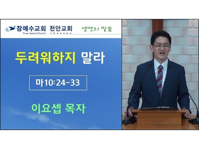 두려워하지 말라 (마 10:24-33)