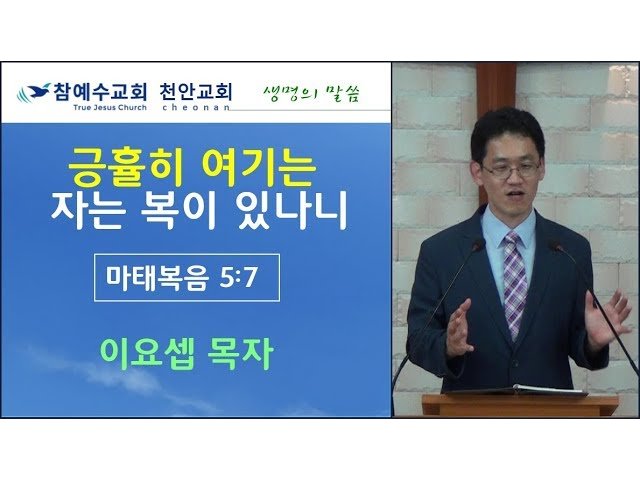 긍휼히 여기는 자는 복이 있나니 (마 5:7)