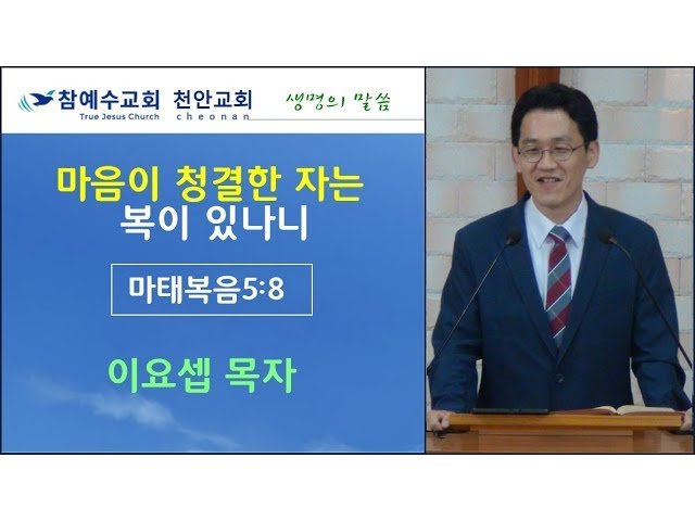 마음이 청결한 자는 복이 있나니 (마 5:8)