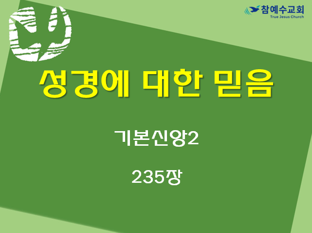 성경에 대한 믿음 (기본신앙2)