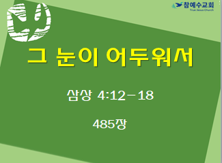 그 눈이 어두워서 (삼상 4:12-18)