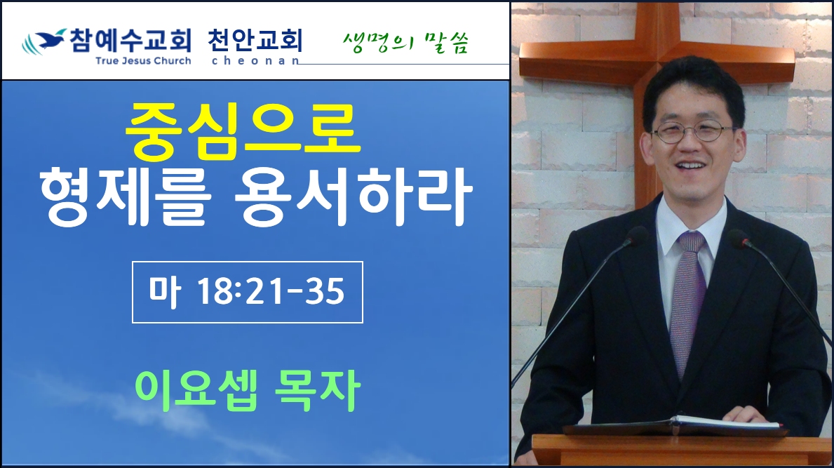 중심으로 형제를 용서하라 (마 18: 21~35)