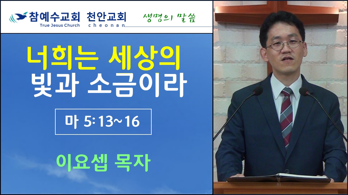 너희는 세상의 빛과 소금이라 (마5:13~16)