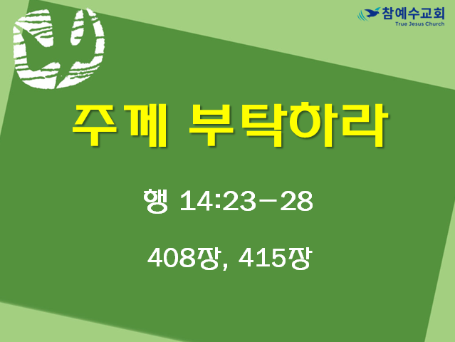 주께 부탁하라 (행 14:23-28)