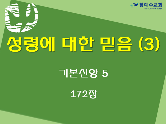 성령에 대한 믿음 3 (기본신앙 5)