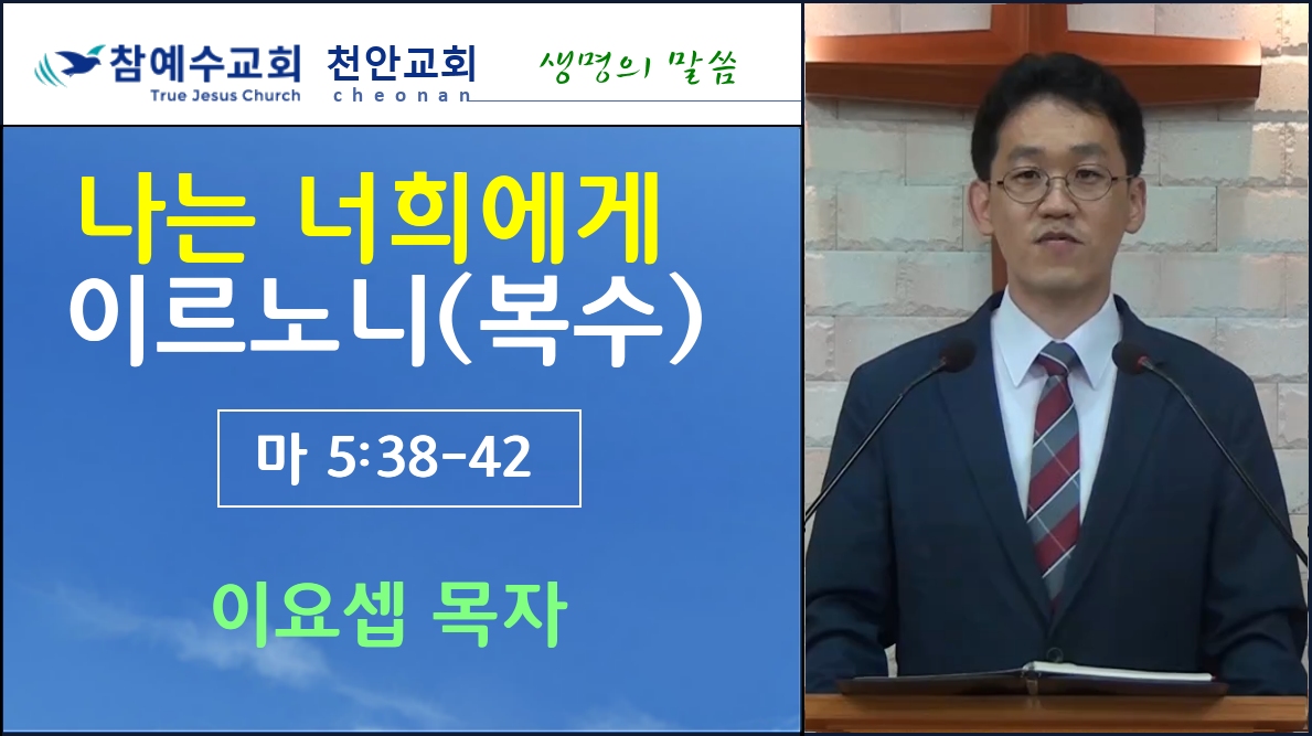 나는 너희에게 이르노니 (복수) (마5:38-42)