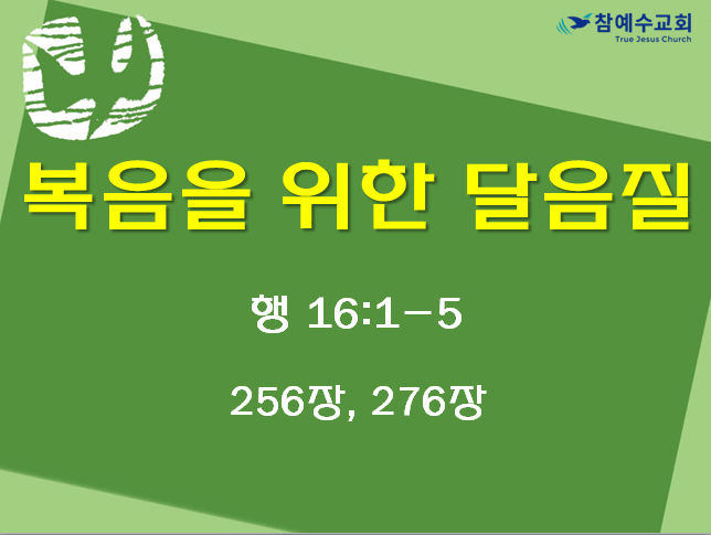 복음을 위한 달음질 (행 16:1-5)