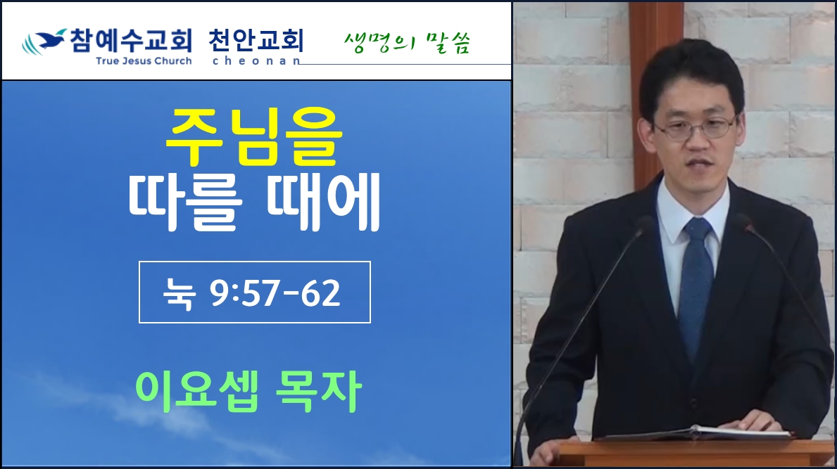주님을 따를 때에 (눅9:57-62)