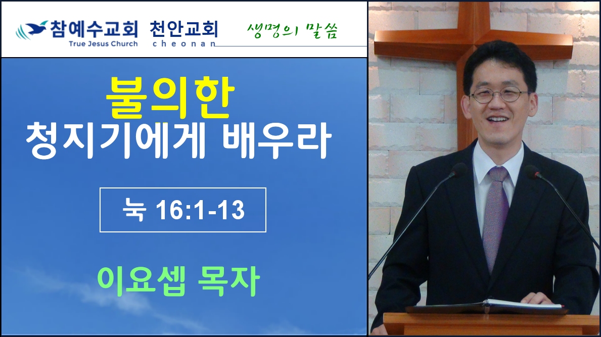 불의한 청지기에게 배우라 (눅16:1-13)