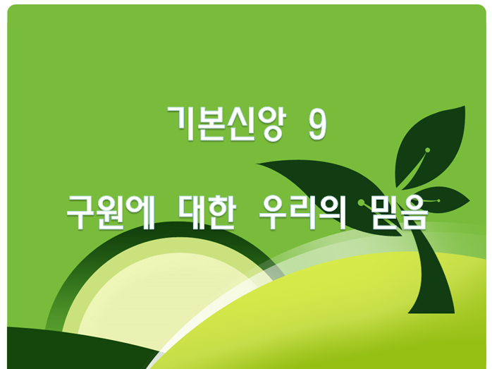 기본신앙 8 안식일에 대한 우리의 믿음