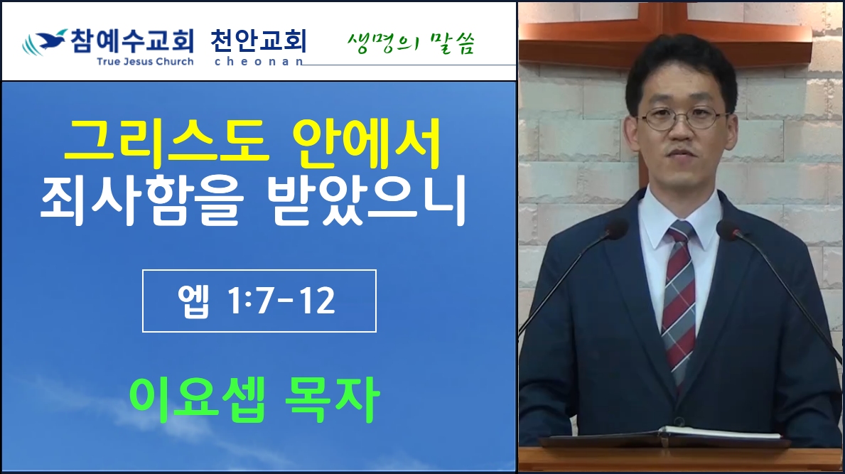 그리스도 안에서 죄사함을 받았으니 (엡1:7-12)