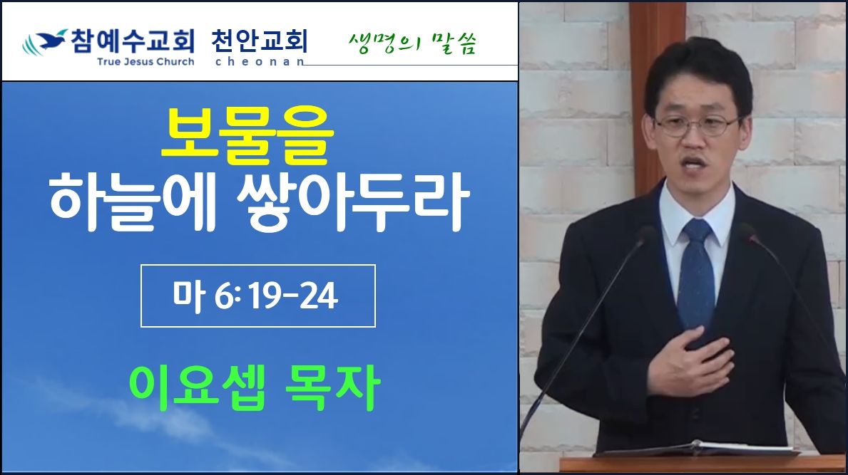 보물을 하늘에 쌓아두라 (마 6:19-24)