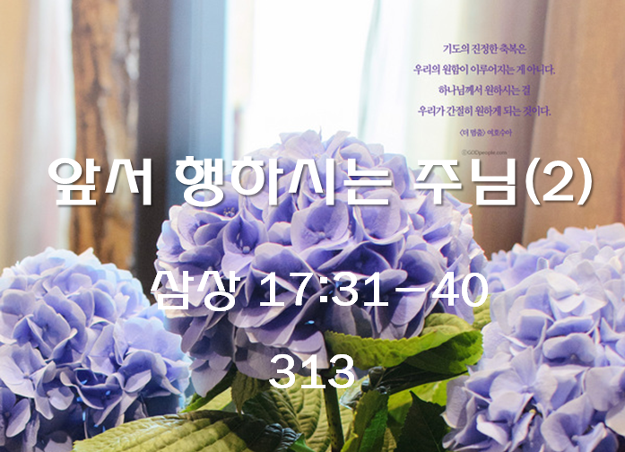 앞서 행하시는 주님 (2) (삼상 17:31-40)