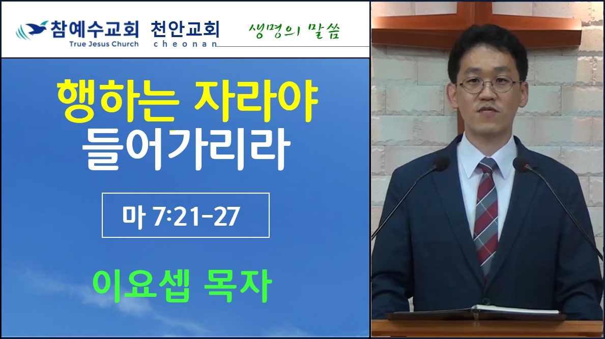 행하는 자라야 들어가리라 (마7:21-27)