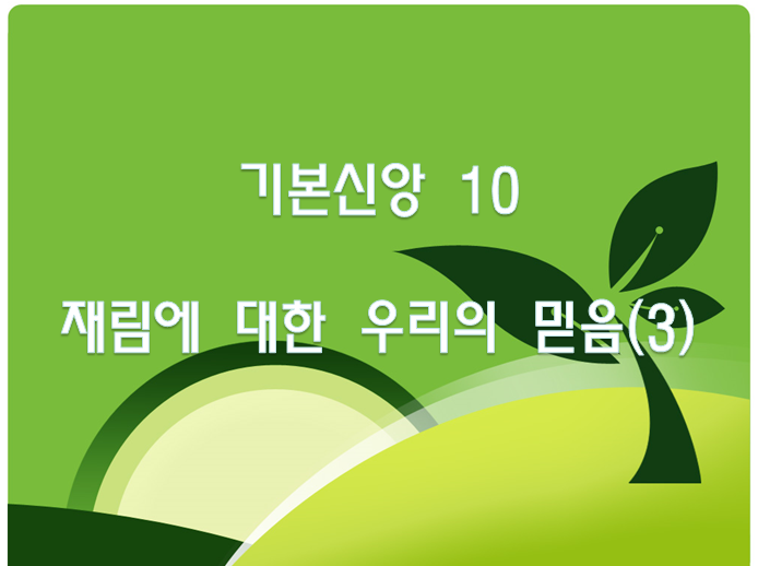 재림에 대한 우리의 믿음(3)
