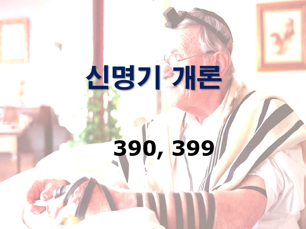 구약개론 I권 [신명기]