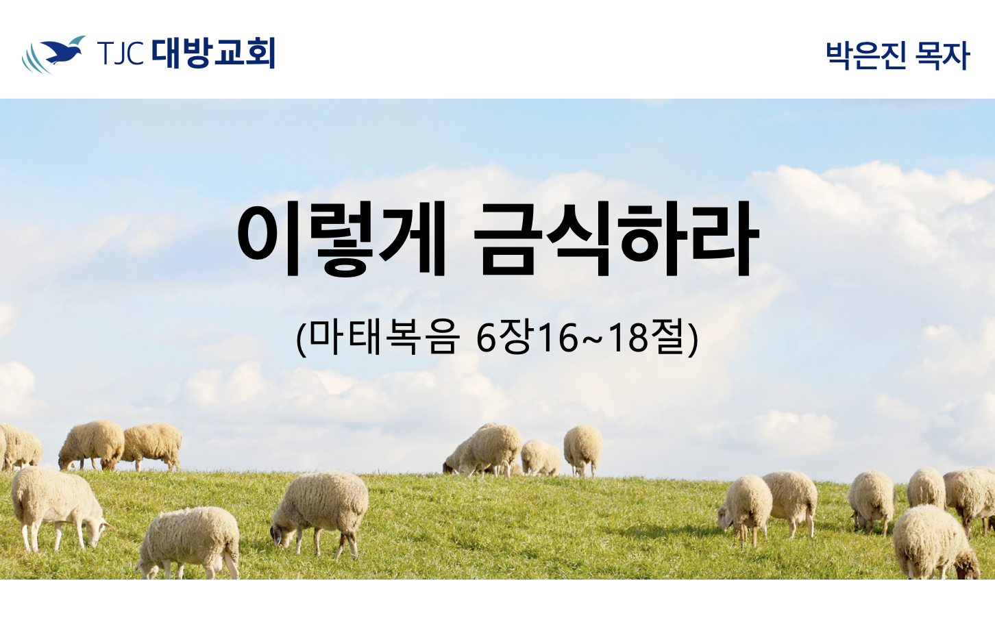 이렇게 금식하라 (마:6:16~18)