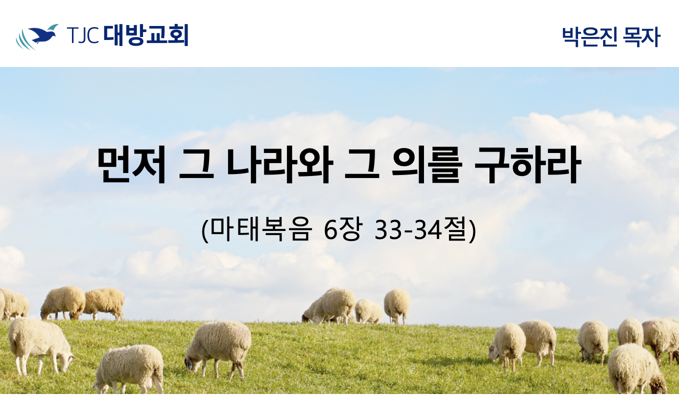 먼저 그 나라와 그 의를 구하라 (마6:33-34)