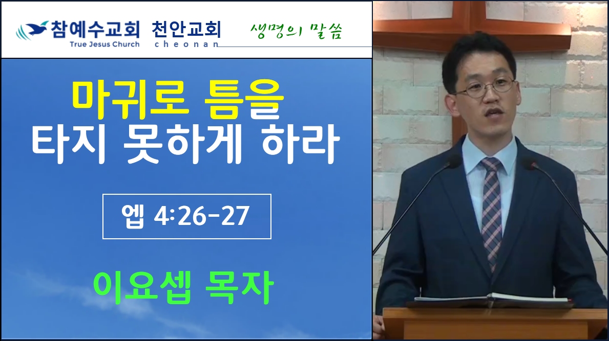 마귀로 틈을 타지 못하게 하라 (엡 4:26-27)