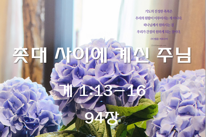 촛대 사이에 계신 주님 (계 1:13-16)