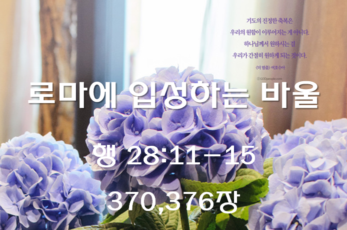로마에 입성하는 바울 (행 28:11-15)