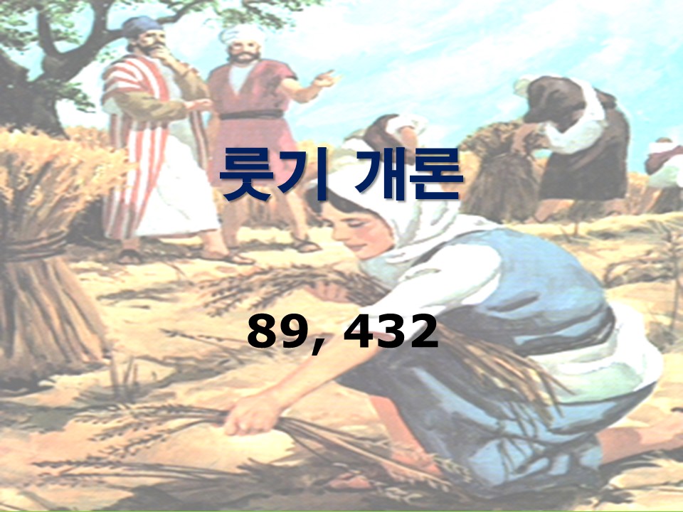 구약개론 I권 [룻기]