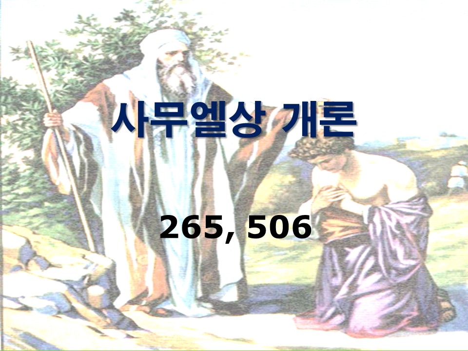 구약개론 1권 [사무엘상]