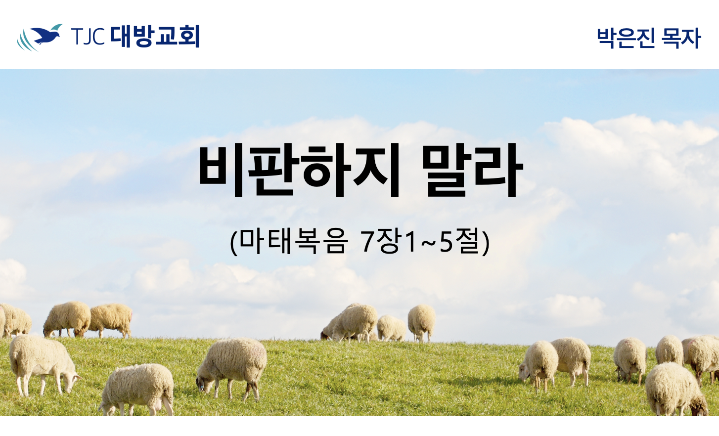 비판하지 말라 (마 7:1-5)