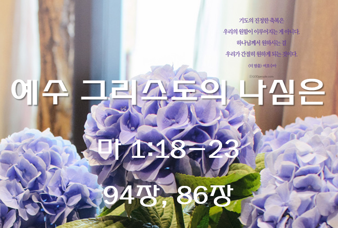 예수 그리스도의 나심은 (마 1:18-23)