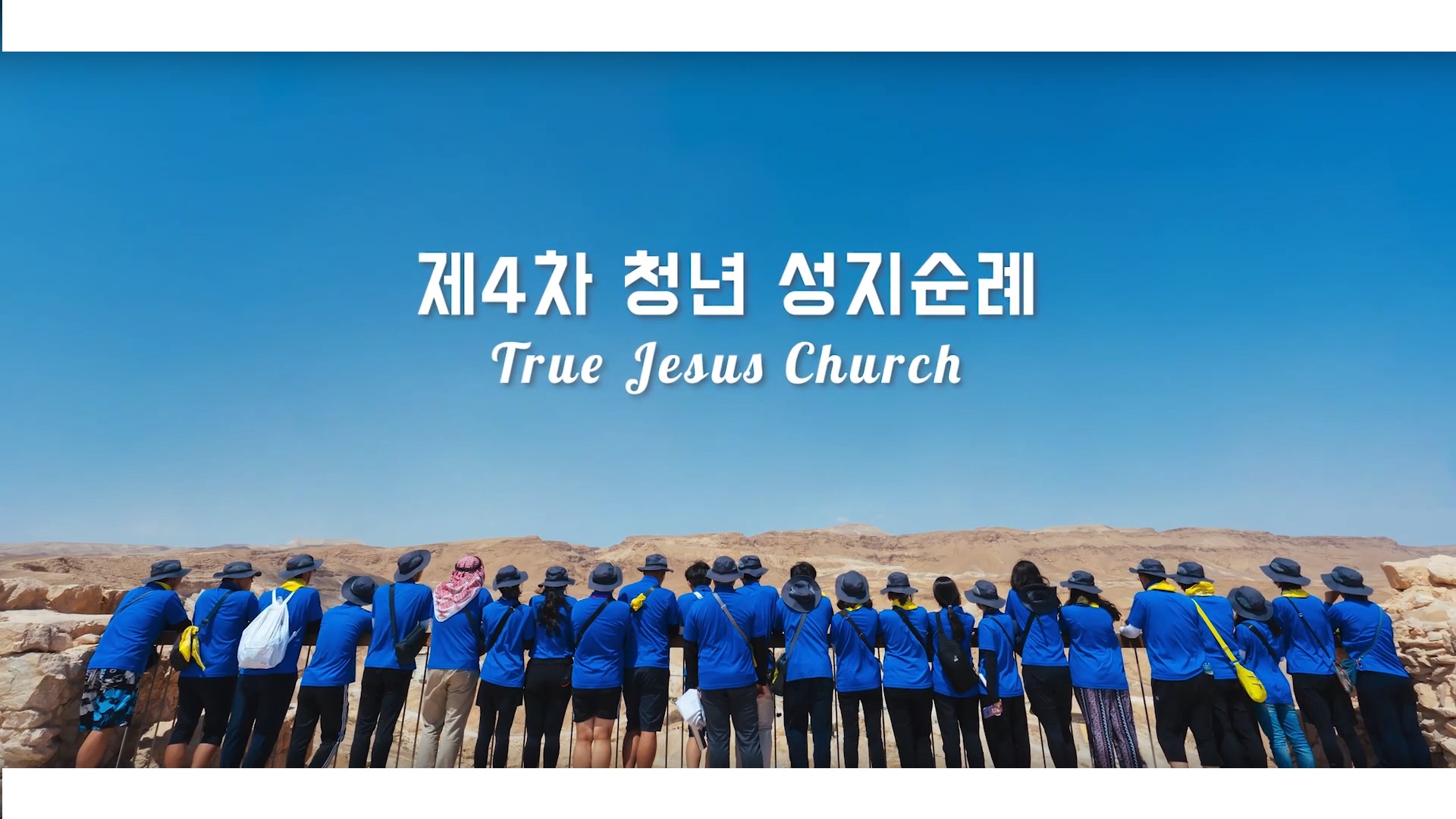 제 4차 성지순례 에피소드편