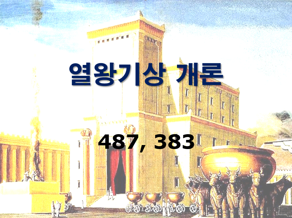 구약개론 I권 [열왕기상]