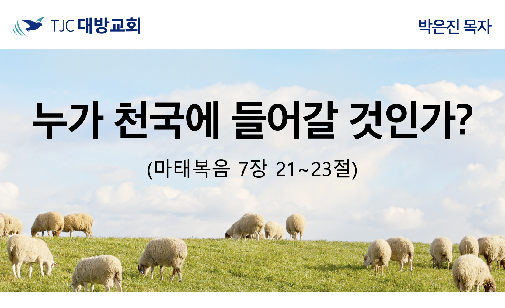 누가 천국에 들어갈 것인가? (마7:21~23)
