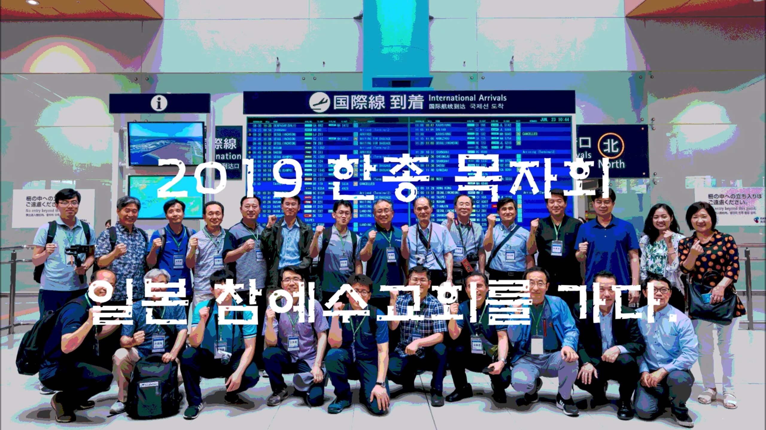 2019 목자회 일본 참예수교회를 가다.