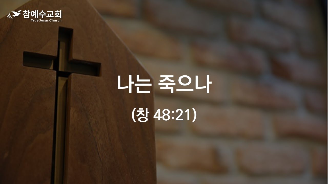 나는 죽으나 (창 48:21)
