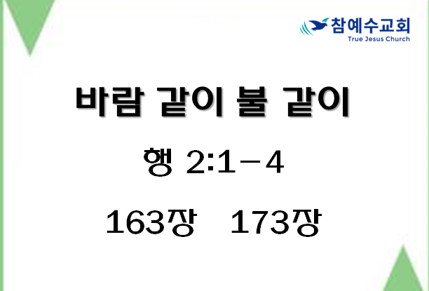 바람 같이 불 같이 (행 2:1-4)