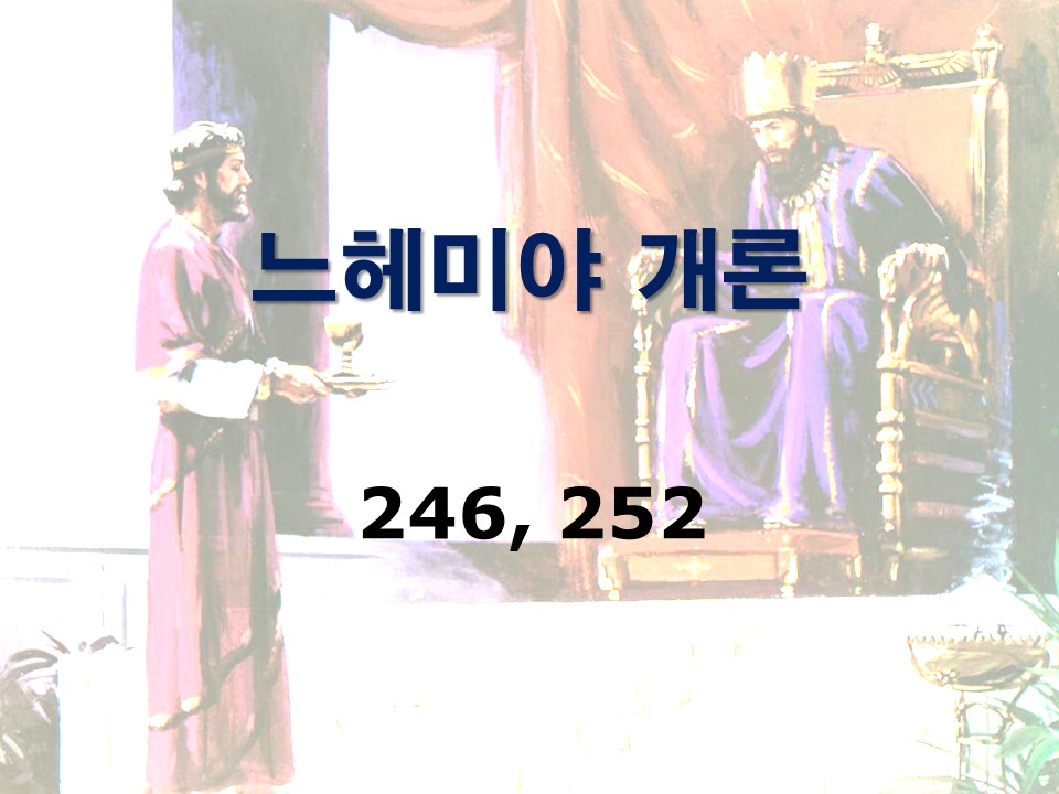 구약개론 2권 [느헤미야]