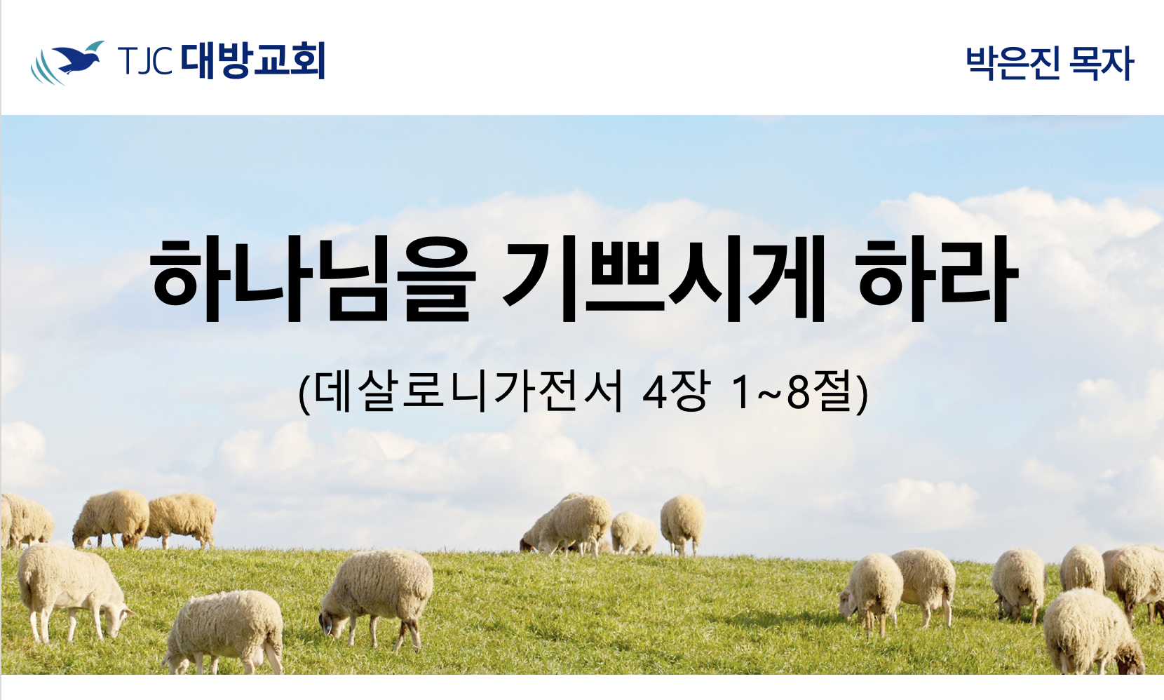 하나님을 기쁘시게 하라 (살전 4:1~8)