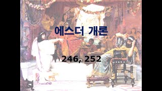 구약개론 2권 [에스더]