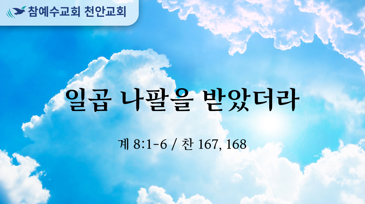 일곱 나팔을 받았더라 (계 8:1-6)